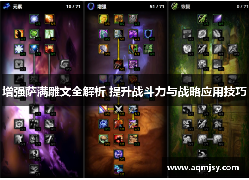 增强萨满雕文全解析 提升战斗力与战略应用技巧