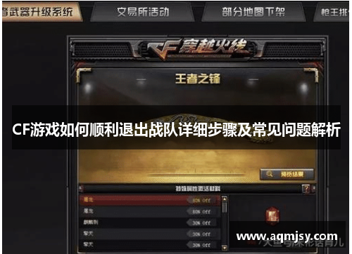 CF游戏如何顺利退出战队详细步骤及常见问题解析 CF游戏如何顺利退出战队详细步骤及常见问题解析