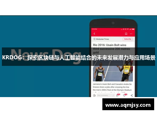KRDOG：探索区块链与人工智能结合的未来发展潜力与应用场景