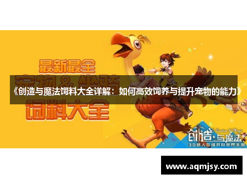《创造与魔法饲料大全详解：如何高效饲养与提升宠物的能力》