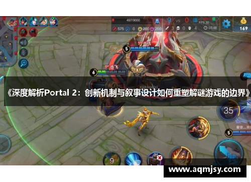 《深度解析Portal 2:创新机制与叙事设计如何重塑解谜游戏的边界》 《深度解析Portal 2:创新机制与叙事设计如何重塑解谜游戏的边界》