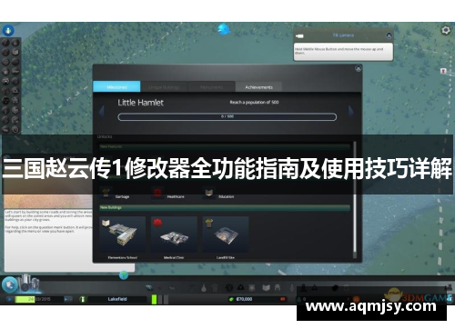 三国赵云传1修改器全功能指南及使用技巧详解