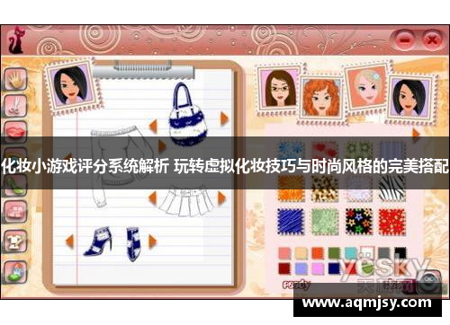 化妆小游戏评分系统解析 玩转虚拟化妆技巧与时尚风格的完美搭配