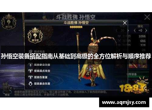 孙悟空装备搭配指南从基础到高级的全方位解析与顺序推荐