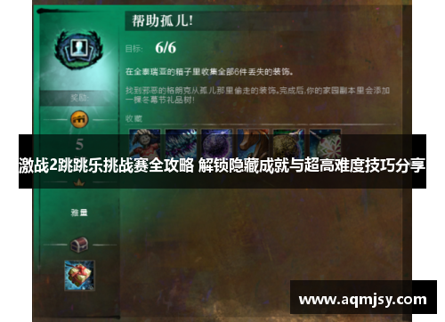 激战2跳跳乐挑战赛全攻略 解锁隐藏成就与超高难度技巧分享