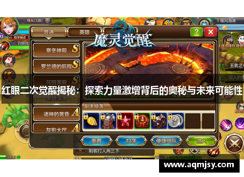 红眼二次觉醒揭秘：探索力量激增背后的奥秘与未来可能性