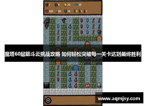 魔塔60层筋斗云挑战攻略 如何轻松突破每一关卡达到最终胜利