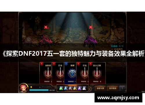 《探索DNF2017五一套的独特魅力与装备效果全解析》