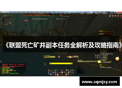 《联盟死亡矿井副本任务全解析及攻略指南》