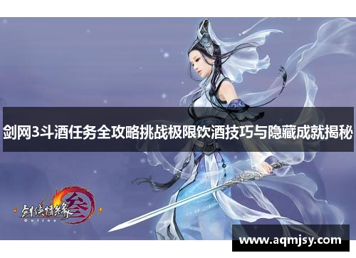 剑网3斗酒任务全攻略挑战极限饮酒技巧与隐藏成就揭秘