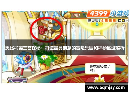奥比岛第三宫探秘：打造最具创意的冒险乐园和神秘区域解析