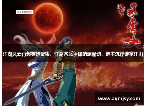 江湖风云再起英雄聚集，江湖各派争锋暗潮涌动，谁主沉浮谁掌江山