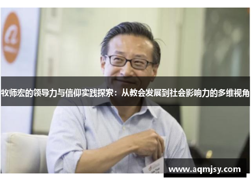 牧师宏的领导力与信仰实践探索：从教会发展到社会影响力的多维视角