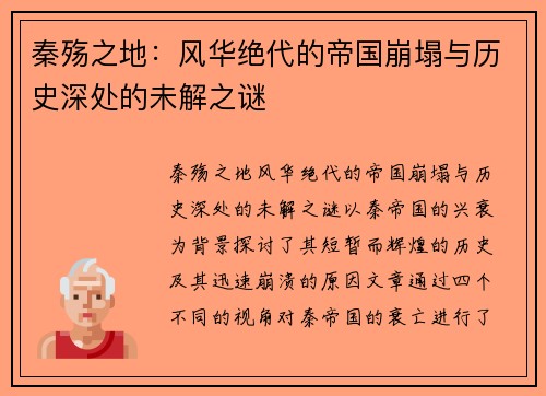 秦殇之地：风华绝代的帝国崩塌与历史深处的未解之谜