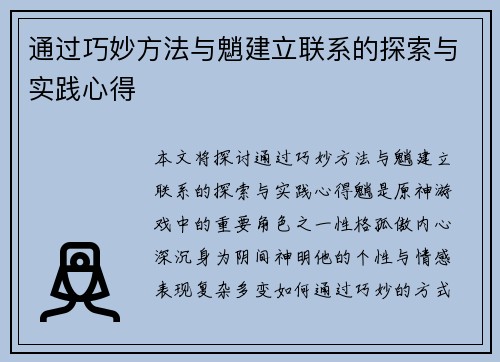 通过巧妙方法与魈建立联系的探索与实践心得