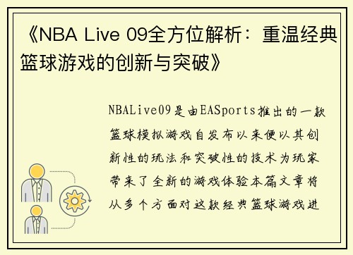 《NBA Live 09全方位解析：重温经典篮球游戏的创新与突破》