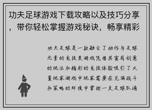 功夫足球游戏下载攻略以及技巧分享，带你轻松掌握游戏秘诀，畅享精彩竞技体验