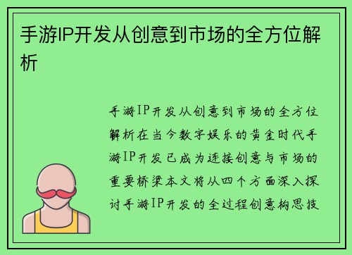 手游IP开发从创意到市场的全方位解析