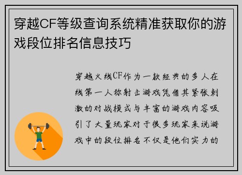 穿越CF等级查询系统精准获取你的游戏段位排名信息技巧 穿越CF等级查询系统精准获取你的游戏段位排名信息技巧