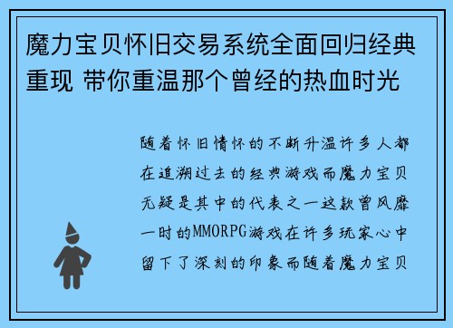 魔力宝贝怀旧交易系统全面回归经典重现 带你重温那个曾经的热血时光 魔力宝贝怀旧交易系统全面回归经典重现 带你重温那个曾经的热血时光