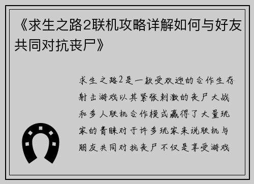 《求生之路2联机攻略详解如何与好友共同对抗丧尸》