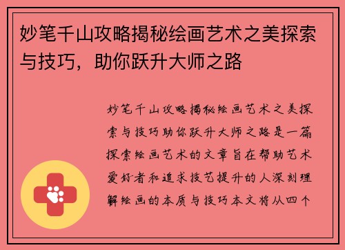 妙笔千山攻略揭秘绘画艺术之美探索与技巧,助你跃升大师之路 妙笔千山攻略揭秘绘画艺术之美探索与技巧,助你跃升大师之路