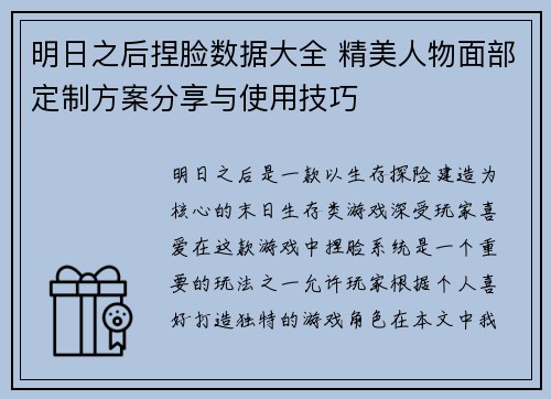明日之后捏脸数据大全 精美人物面部定制方案分享与使用技巧