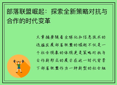 部落联盟崛起:探索全新策略对抗与合作的时代变革 部落联盟崛起:探索全新策略对抗与合作的时代变革