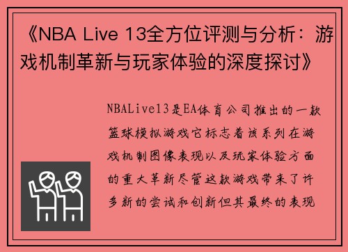 《NBA Live 13全方位评测与分析:游戏机制革新与玩家体验的深度探讨》 《NBA Live 13全方位评测与分析:游戏机制革新与玩家体验的深度探讨》
