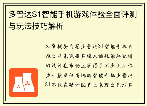 多普达S1智能手机游戏体验全面评测与玩法技巧解析