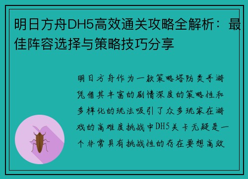 明日方舟DH5高效通关攻略全解析:最佳阵容选择与策略技巧分享 明日方舟DH5高效通关攻略全解析:最佳阵容选择与策略技巧分享