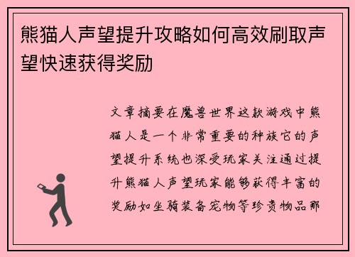 熊猫人声望提升攻略如何高效刷取声望快速获得奖励 熊猫人声望提升攻略如何高效刷取声望快速获得奖励