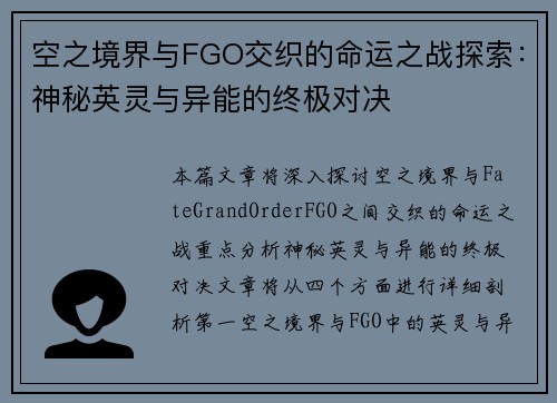 空之境界与FGO交织的命运之战探索:神秘英灵与异能的终极对决 空之境界与FGO交织的命运之战探索:神秘英灵与异能的终极对决
