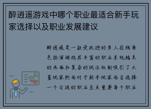 醉逍遥游戏中哪个职业最适合新手玩家选择以及职业发展建议 醉逍遥游戏中哪个职业最适合新手玩家选择以及职业发展建议