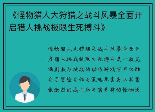 《怪物猎人大狩猎之战斗风暴全面开启猎人挑战极限生死搏斗》 《怪物猎人大狩猎之战斗风暴全面开启猎人挑战极限生死搏斗》