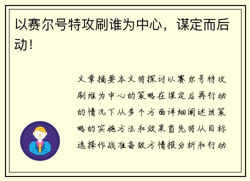 以赛尔号特攻刷谁为中心,谋定而后动! 以赛尔号特攻刷谁为中心,谋定而后动!