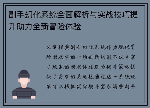 副手幻化系统全面解析与实战技巧提升助力全新冒险体验