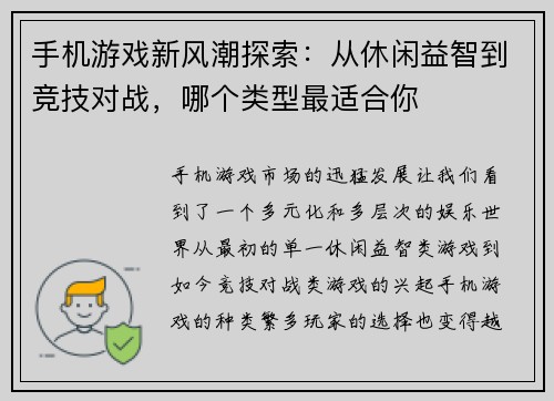 手机游戏新风潮探索:从休闲益智到竞技对战,哪个类型最适合你 手机游戏新风潮探索:从休闲益智到竞技对战,哪个类型最适合你