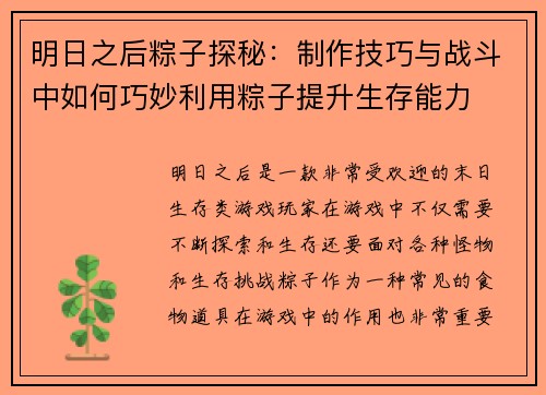 明日之后粽子探秘:制作技巧与战斗中如何巧妙利用粽子提升生存能力 明日之后粽子探秘:制作技巧与战斗中如何巧妙利用粽子提升生存能力