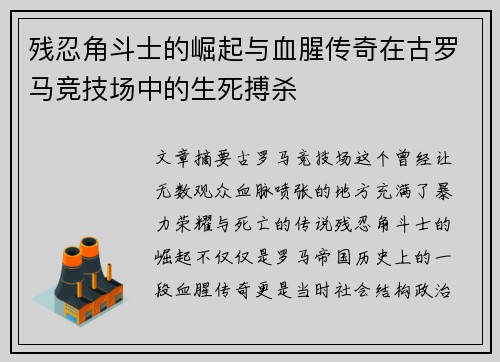 残忍角斗士的崛起与血腥传奇在古罗马竞技场中的生死搏杀