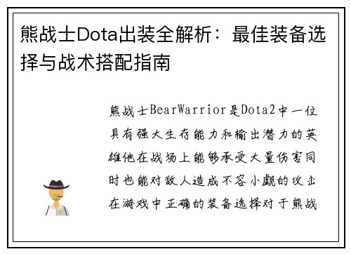 熊战士Dota出装全解析:最佳装备选择与战术搭配指南 熊战士Dota出装全解析:最佳装备选择与战术搭配指南