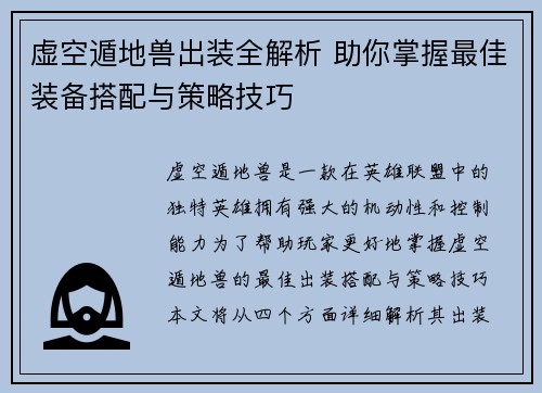 虚空遁地兽出装全解析 助你掌握最佳装备搭配与策略技巧 虚空遁地兽出装全解析 助你掌握最佳装备搭配与策略技巧