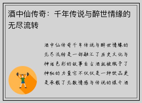 酒中仙传奇：千年传说与醉世情缘的无尽流转