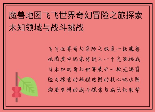 魔兽地图飞飞世界奇幻冒险之旅探索未知领域与战斗挑战 魔兽地图飞飞世界奇幻冒险之旅探索未知领域与战斗挑战