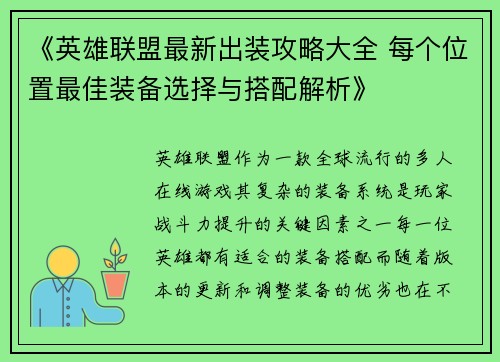 《英雄联盟最新出装攻略大全 每个位置最佳装备选择与搭配解析》 《英雄联盟最新出装攻略大全 每个位置最佳装备选择与搭配解析》