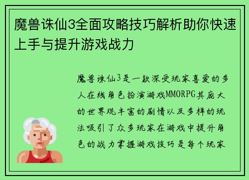 魔兽诛仙3全面攻略技巧解析助你快速上手与提升游戏战力