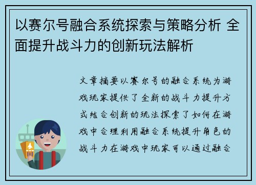 以赛尔号融合系统探索与策略分析 全面提升战斗力的创新玩法解析