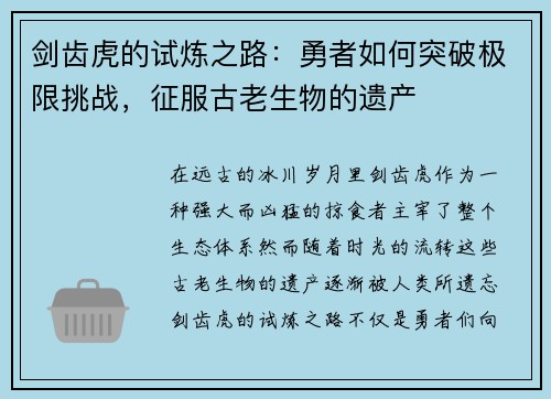剑齿虎的试炼之路：勇者如何突破极限挑战，征服古老生物的遗产