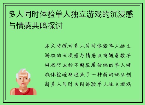 多人同时体验单人独立游戏的沉浸感与情感共鸣探讨