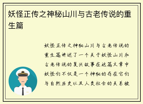 妖怪正传之神秘山川与古老传说的重生篇
